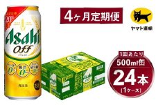 【4ヶ月定期便】アサヒ アサヒオフ（合計96本）500ml×毎月1ケース（24本）=計4回お届け | アサヒビール 酒 お酒 アサヒオフ 発泡酒 缶ビール 缶 ギフト 内祝い 茨城県 守谷市 みらい mirai