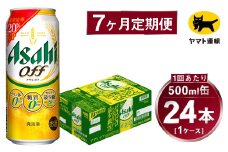 【7ヶ月定期便】アサヒ アサヒオフ（合計168本）500ml×毎月1ケース（24本）=計7回お届け | アサヒビール 酒 お酒 アサヒオフ 発泡酒 缶ビール 缶 ギフト 内祝い 茨城県 守谷市 みらい mirai