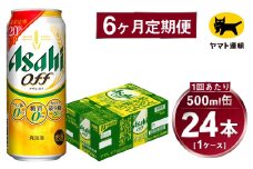 【6ヶ月定期便】アサヒ アサヒオフ（合計144本）500ml×毎月1ケース（24本）=計6回お届け | アサヒビール 酒 お酒 アサヒオフ 発泡酒 缶ビール 缶 ギフト 内祝い 茨城県 守谷市 みらい mirai