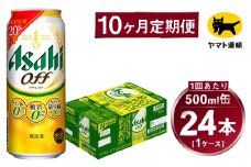 【10ヶ月定期便】アサヒ アサヒオフ（合計240本）500ml×毎月1ケース（24本）=計10回お届け | アサヒビール 酒 お酒 アサヒオフ 発泡酒 缶ビール 缶 ギフト 内祝い 茨城県 守谷市 みらい mirai
