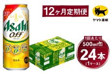 【12ヶ月定期便】アサヒ アサヒオフ（合計288本）500ml×毎月1ケース（24本）=計12回お届け | アサヒビール 酒 お酒 アサヒオフ 発泡酒 缶ビール 缶 ギフト 内祝い 茨城県 守谷市 みらい mirai
