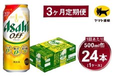 【3ヶ月定期便】アサヒ アサヒオフ（合計72本）500ml×毎月1ケース（24本）=計3回お届け | アサヒビール 酒 お酒 アサヒオフ 発泡酒 缶ビール 缶 ギフト 内祝い 茨城県 守谷市 みらい mirai