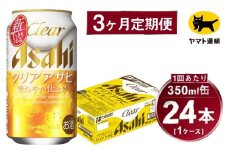 【3ヶ月定期便】アサヒ クリアアサヒ（合計72本）350ml×毎月1ケース（24本）=計3回お届け | アサヒビール 酒 お酒 クリアアサヒ 発泡酒 缶ビール 缶 ギフト 内祝い 茨城県 守谷市 みらい mirai