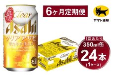 【6ヶ月定期便】アサヒ クリアアサヒ（合計144本）350ml×毎月1ケース（24本）=計6回お届け | アサヒビール 酒 お酒 クリアアサヒ 発泡酒 缶ビール 缶 ギフト 内祝い 茨城県 守谷市 みらい mirai