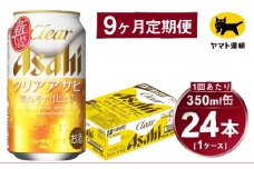 【9ヶ月定期便】アサヒ クリアアサヒ（合計216本）350ml×毎月1ケース（24本）=計9回お届け | アサヒビール 酒 お酒 クリアアサヒ 発泡酒 缶ビール 缶 ギフト 内祝い 茨城県 守谷市 みらい mirai