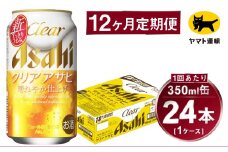 【12ヶ月定期便】アサヒ クリアアサヒ（合計288本）350ml×毎月1ケース（24本）=計12回お届け | アサヒビール 酒 お酒 クリアアサヒ 発泡酒 缶ビール 缶 ギフト 内祝い 茨城県 守谷市 みらい mirai