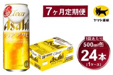 【7ヶ月定期便】アサヒ クリアアサヒ（合計168本）500ml×毎月1ケース（24本）=計7回お届け | アサヒビール 酒 お酒 クリアアサヒ 発泡酒 缶ビール 缶 ギフト 内祝い 茨城県 守谷市 みらい mirai