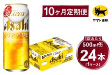 【10ヶ月定期便】アサヒ クリアアサヒ（合計240本）500ml×毎月1ケース（24本）=計10回お届け | アサヒビール 酒 お酒 クリアアサヒ 発泡酒 缶ビール 缶 ギフト 内祝い 茨城県 守谷市 みらい mirai