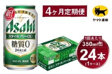 【4ヶ月定期便】スタイルフリー（合計96本）350ml×毎月1ケース（24本）=計4回 お届け | アサヒビール 酒 お酒 ビール 発泡酒 Asahi super dry 缶ビール 缶 ギフト 内祝い 茨城県守谷市 酒のみらい mirai