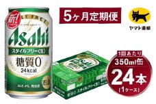 【5ヶ月定期便】スタイルフリー（合計120本）350ml×毎月1ケース（24本）=計5回 お届け | アサヒビール 酒 お酒 ビール 発泡酒 Asahi super dry 缶ビール 缶 ギフト 内祝い 茨城県守谷市 酒のみらい mirai