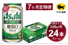 【7ヶ月定期便】スタイルフリー（合計168本）350ml×毎月1ケース（24本）=計7回 お届け | アサヒビール 酒 お酒 ビール 発泡酒 Asahi super dry 缶ビール 缶 ギフト 内祝い 茨城県守谷市 酒のみらい mirai