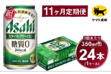 【11ヶ月定期便】スタイルフリー（合計264本）350ml×毎月1ケース（24本）=計11回 お届け | アサヒビール 酒 お酒 ビール 発泡酒 Asahi super dry 缶ビール 缶 ギフト 内祝い 茨城県守谷市 酒のみらい mirai