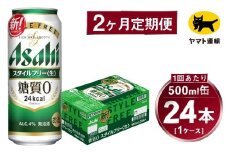 【2ヶ月定期便】スタイルフリー（合計48本）500ml×毎月1ケース（24本）=計2回 お届け | アサヒビール 酒 お酒 ビール 発泡酒 Asahi super dry 缶ビール 缶 ギフト 内祝い 茨城県守谷市 酒のみらい mirai