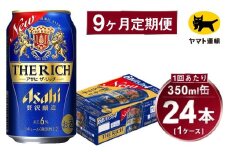 【9ヶ月定期便】アサヒ ザ・リッチ（合計216本）350ml×毎月1ケース（24本）=計9回お届け | アサヒビール 酒 お酒 ザ・リッチ 発泡酒 缶ビール 缶 ギフト 内祝い 茨城県 守谷市 みらい mirai