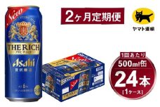 【2ヶ月定期便】アサヒ ザ・リッチ（合計48本）500ml×毎月1ケース（24本）=計2回お届け | アサヒビール 酒 お酒 ザ・リッチ 発泡酒 缶ビール 缶 ギフト 内祝い 茨城県 守谷市 みらい mirai