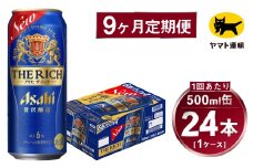 【9ヶ月定期便】アサヒ ザ・リッチ（合計216本）500ml×毎月1ケース（24本）=計9回お届け | アサヒビール 酒 お酒 ザ・リッチ 発泡酒 缶ビール 缶 ギフト 内祝い 茨城県 守谷市 みらい mirai