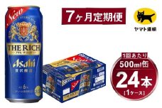 【7ヶ月定期便】アサヒ ザ・リッチ（合計168本）500ml×毎月1ケース（24本）=計7回お届け | アサヒビール 酒 お酒 ザ・リッチ 発泡酒 缶ビール 缶 ギフト 内祝い 茨城県 守谷市 みらい mirai