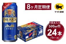 【8ヶ月定期便】アサヒ ザ・リッチ（合計192本）500ml×毎月1ケース（24本）=計8回お届け | アサヒビール 酒 お酒 ザ・リッチ 発泡酒 缶ビール 缶 ギフト 内祝い 茨城県 守谷市 みらい mirai