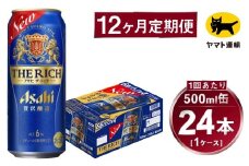 【12ヶ月定期便】アサヒ ザ・リッチ（合計288本）500ml×毎月1ケース（24本）=計12回お届け | アサヒビール 酒 お酒 ザ・リッチ 発泡酒 缶ビール 缶 ギフト 内祝い 茨城県 守谷市 みらい mirai