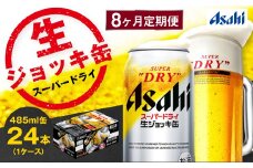 【8ヶ月定期便】アサヒスーパードライ 生ジョッキ缶（合計192本）485ml×毎月1ケース（24本）=計8回お届け | アサヒビール 酒 お酒 ドライ 缶ビール 缶 ギフト 内祝い 茨城県 守谷市 みらい mirai