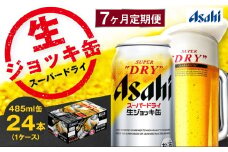 【7ヶ月定期便】アサヒスーパードライ 生ジョッキ缶（合計168本）485ml×毎月1ケース（24本）=計7回お届け | アサヒビール 酒 お酒 ドライ 缶ビール 缶 ギフト 内祝い 茨城県 守谷市 みらい mirai
