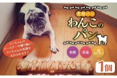 犬用パン【わんこのパン】 | ペット 犬 イヌ いぬ ペット用 犬用 おやつ 名入れ 茨城県 守谷市