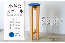 小さなスツール【青】  | 1脚 幅20cm 奥行20cm 高さ65cm スツール 椅子 イス 腰掛 腰掛け チェア 丸椅子 丸いす 円形 家具 インテリア オシャレ おしゃれ 木製 茨城県 守谷市