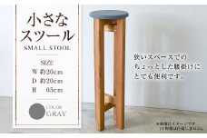 小さなスツール【グレー】  | 1脚 幅20cm 奥行20cm 高さ65cm スツール 椅子 イス 腰掛 腰掛け チェア 丸椅子 丸いす 円形 家具 インテリア オシャレ おしゃれ 木製 茨城県 守谷市