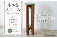 小さなスツール【オリーブ】  | 1脚 幅20cm 奥行20cm 高さ65cm スツール 椅子 イス 腰掛 腰掛け チェア 丸椅子 丸いす 円形 家具 インテリア オシャレ おしゃれ 木製 茨城県 守谷市