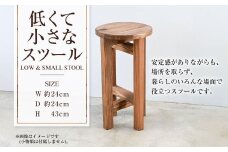 低くて小さなスツール  | 1脚 幅24cm 奥行24cm 高さ43cm スツール 椅子 イス 腰掛 腰掛け チェア 丸椅子 丸いす 円形 家具 インテリア オシャレ おしゃれ 木製 茨城県 守谷市