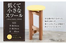 低くて小さなスツール【黄】  | 1脚 幅24cm 奥行24cm 高さ43cm スツール 椅子 イス 腰掛 腰掛け チェア 丸椅子 丸いす 円形 家具 インテリア オシャレ おしゃれ 木製 茨城県 守谷市