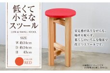 低くて小さなスツール【赤】  | 1脚 幅24cm 奥行24cm 高さ43cm スツール 椅子 イス 腰掛 腰掛け チェア 丸椅子 丸いす 円形 家具 インテリア オシャレ おしゃれ 木製 茨城県 守谷市