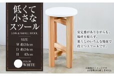 低くて小さなスツール【白】  | 1脚 幅24cm 奥行24cm 高さ43cm スツール 椅子 イス 腰掛 腰掛け チェア 丸椅子 丸いす 円形 家具 インテリア オシャレ おしゃれ 木製 茨城県 守谷市
