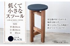 低くて小さなスツール【黒】  | 1脚 幅24cm 奥行24cm 高さ43cm スツール 椅子 イス 腰掛 腰掛け チェア 丸椅子 丸いす 円形 家具 インテリア オシャレ おしゃれ 木製 茨城県 守谷市