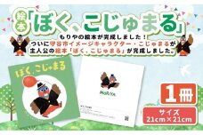 絵本「ぼく、こじゅまる」 | イヌイマサノリ 1冊 21センチ×21センチ 本 もりやの絵本 こじゅまる 茨城県 守谷市