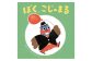 絵本「ぼく、こじゅまる」