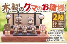 木製のクマのお雛様 2段 【2025年11月上旬頃より順次発送予定】 | 木製 くま クマ 熊 お雛様 2段飾り お人形 ひな祭り 雛祭り セット 茨城県 守谷市