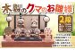 木製のクマのお雛様 2段