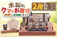 木製のクマのお雛様 2段飾りと命名板のセット 【2025年11月上旬頃より順次発送予定】 | 木製 くま クマ 熊 お雛様 2段飾り お人形 ひな祭り 雛祭り セット 茨城県 守谷市