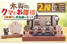 木製のクマのお雛様 2段飾りと命名板のセット 【2025年11月上旬頃より順次発送予定】 | 木製 くま クマ 熊 お雛様 2段飾り お人形 ひな祭り 雛祭り セット 茨城県 守谷市