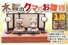 木製のクマのお雛様 1段飾り 【2025年11月上旬頃より順次発送予定】 | 木製 くま クマ 熊 お雛様 1段飾り お人形 ひな祭り 雛祭り セット 茨城県 守谷市