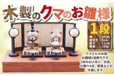 木製のクマのお雛様 1段飾り 【2025年11月上旬頃より順次発送予定】 | 木製 くま クマ 熊 お雛様 1段飾り お人形 ひな祭り 雛祭り セット 茨城県 守谷市