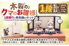 木製のクマのお雛様 1段飾りと命名版のセット 【2025年11月上旬頃より順次発送予定】 | 木製 くま クマ 熊 お雛様 1段飾り お人形 ひな祭り 雛祭り セット 茨城県 守谷市