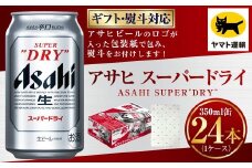 【ギフト・熨斗（のし）】アサヒ スーパードライ 350ml×1ケース | 24本 24缶 ビール アサヒ 辛口 アサヒビール お酒 アルコール 5% 缶ビール 贈答 ギフト 贈り物 贈物 茨城県 守谷市