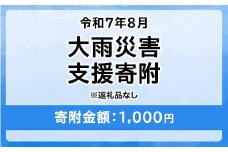 令和7年8月大雨災害 災害支援寄附【災害応援寄附金】 (寄附金額：1,000円)【返礼品なし】※被災地のために赤い羽根の共同募金会に災害支援金としてお預けします｜ 大雨 災害 復興 支援 寄附 寄付