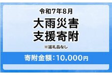 令和7年8月大雨災害 災害支援寄附【災害応援寄附金】 (寄附金額：10,000円)【返礼品なし】※被災地のために赤い羽根の共同募金会に災害支援金としてお預けします｜ 大雨 災害 復興 支援 寄附 寄付