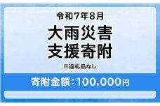 令和7年8月大雨災害 災害支援寄附【災害応援寄附金】 (寄附金額：100,000円)【返礼品なし】※被災地のために赤い羽根の共同募金会に災害支援金としてお預けします｜ 大雨 災害 復興 支援 寄附 寄付