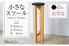 【ナチュラル】小さなスツール【黒】  | 1脚 幅20cm 奥行20cm 高さ65cm スツール 椅子 イス 腰掛 腰掛け チェア 丸椅子 丸いす 円形 家具 インテリア オシャレ おしゃれ 木製 茨城県 守谷市