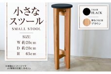 【ブラウン】小さなスツール【黒】  | 1脚 幅20cm 奥行20cm 高さ65cm スツール 椅子 イス 腰掛 腰掛け チェア 丸椅子 丸いす 円形 家具 インテリア オシャレ おしゃれ 木製 茨城県 守谷市