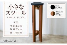 【ダークブラウン】小さなスツール【黒】  | 1脚 幅20cm 奥行20cm 高さ65cm スツール 椅子 イス 腰掛 腰掛け チェア 丸椅子 丸いす 円形 家具 インテリア オシャレ おしゃれ 木製 茨城県 守谷市